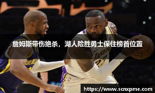 詹姆斯带伤绝杀，湖人险胜勇士保住榜首位置