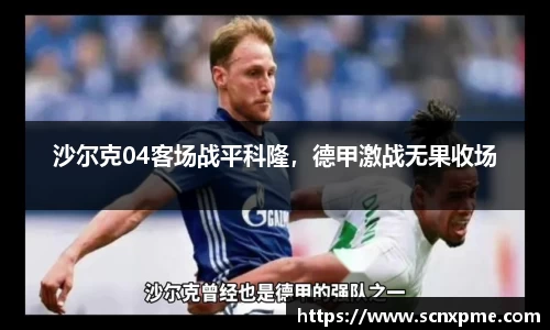 沙尔克04客场战平科隆，德甲激战无果收场