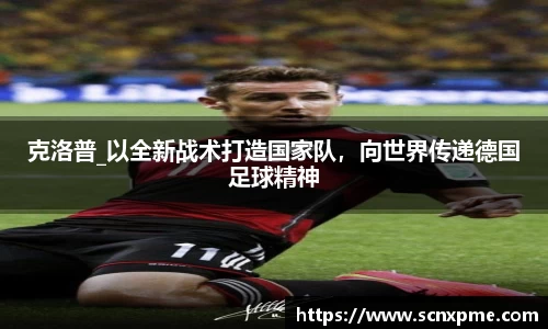 克洛普_以全新战术打造国家队，向世界传递德国足球精神