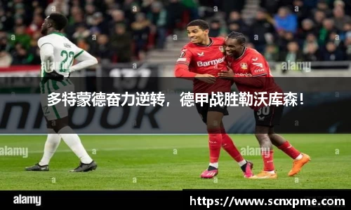 多特蒙德奋力逆转，德甲战胜勒沃库森！