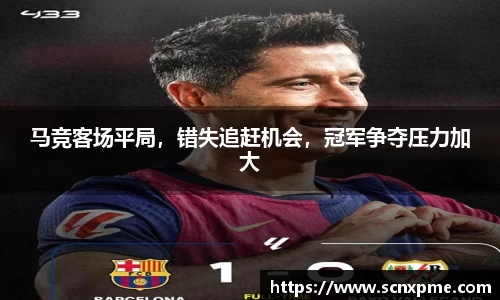 马竞客场平局，错失追赶机会，冠军争夺压力加大