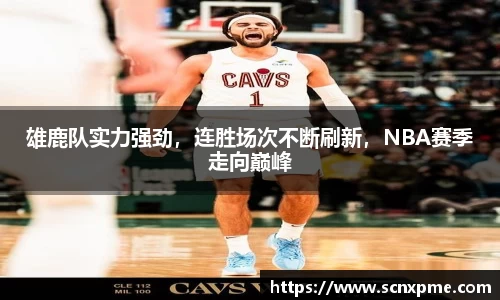 雄鹿队实力强劲，连胜场次不断刷新，NBA赛季走向巅峰