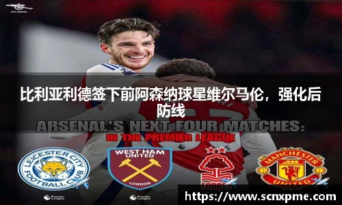 比利亚利德签下前阿森纳球星维尔马伦，强化后防线
