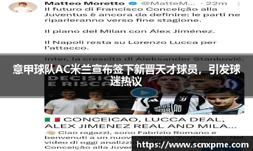 意甲球队AC米兰宣布签下新晋天才球员，引发球迷热议