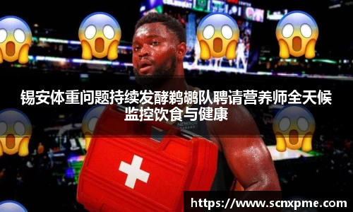 锡安体重问题持续发酵鹈鹕队聘请营养师全天候监控饮食与健康