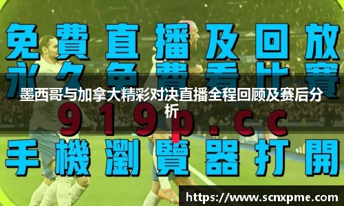 墨西哥与加拿大精彩对决直播全程回顾及赛后分析