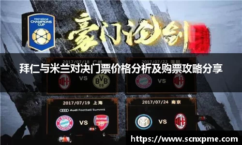 拜仁与米兰对决门票价格分析及购票攻略分享
