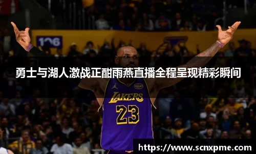 勇士与湖人激战正酣雨燕直播全程呈现精彩瞬间