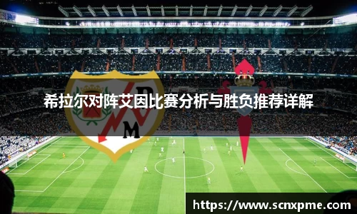 希拉尔对阵艾因比赛分析与胜负推荐详解