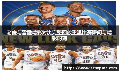 老鹰与雷霆精彩对决完整回放重温比赛瞬间与精彩时刻
