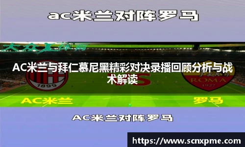 AC米兰与拜仁慕尼黑精彩对决录播回顾分析与战术解读