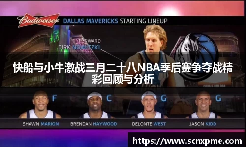 快船与小牛激战三月二十八NBA季后赛争夺战精彩回顾与分析