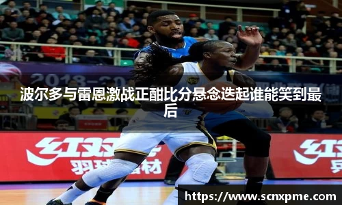 波尔多与雷恩激战正酣比分悬念迭起谁能笑到最后