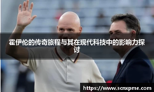 霍伊伦的传奇旅程与其在现代科技中的影响力探讨