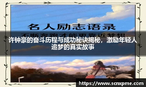 许钟豪的奋斗历程与成功秘诀揭秘，激励年轻人追梦的真实故事