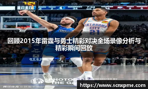 回顾2015年雷霆与勇士精彩对决全场录像分析与精彩瞬间回放