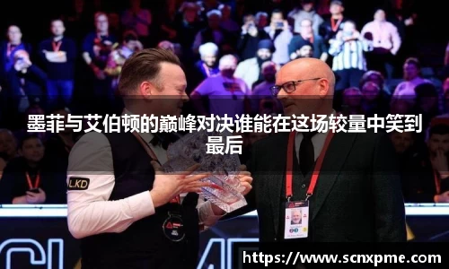 墨菲与艾伯顿的巅峰对决谁能在这场较量中笑到最后