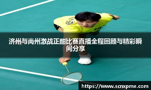 济州与尚州激战正酣比赛直播全程回顾与精彩瞬间分享