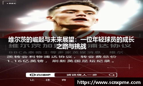 维尔茨的崛起与未来展望：一位年轻球员的成长之路与挑战