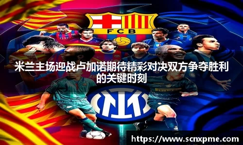 米兰主场迎战卢加诺期待精彩对决双方争夺胜利的关键时刻