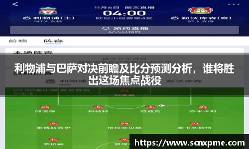 利物浦与巴萨对决前瞻及比分预测分析，谁将胜出这场焦点战役