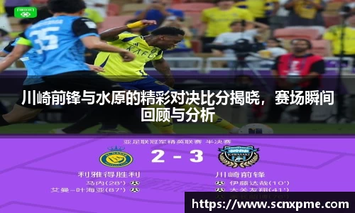 川崎前锋与水原的精彩对决比分揭晓，赛场瞬间回顾与分析