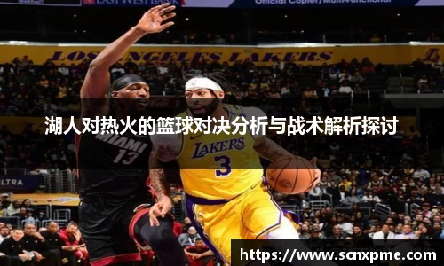 湖人对热火的篮球对决分析与战术解析探讨