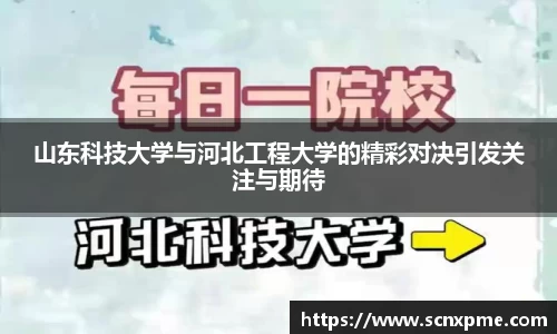山东科技大学与河北工程大学的精彩对决引发关注与期待