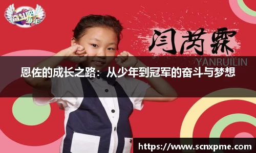 恩佐的成长之路：从少年到冠军的奋斗与梦想