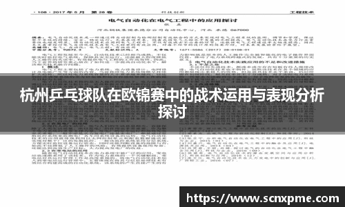 杭州乒乓球队在欧锦赛中的战术运用与表现分析探讨