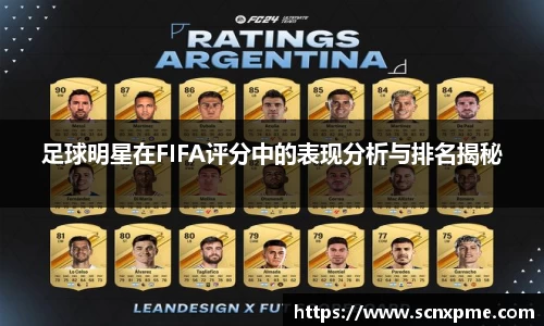 足球明星在FIFA评分中的表现分析与排名揭秘