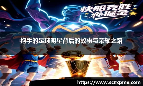 抱手的足球明星背后的故事与荣耀之路