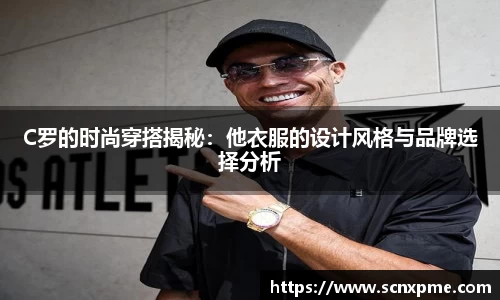 C罗的时尚穿搭揭秘：他衣服的设计风格与品牌选择分析