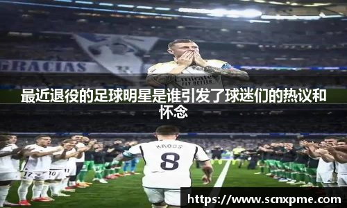 最近退役的足球明星是谁引发了球迷们的热议和怀念