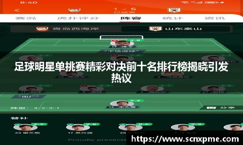 足球明星单挑赛精彩对决前十名排行榜揭晓引发热议