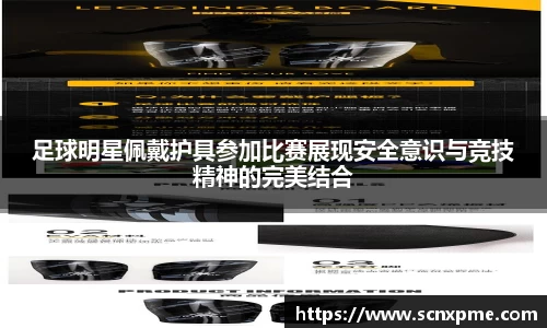 足球明星佩戴护具参加比赛展现安全意识与竞技精神的完美结合