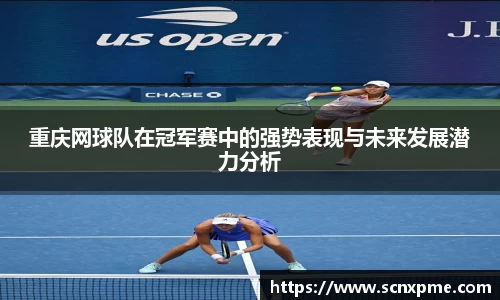 重庆网球队在冠军赛中的强势表现与未来发展潜力分析