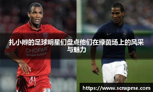 扎小辫的足球明星们盘点他们在绿茵场上的风采与魅力