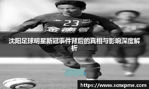 沈阳足球明星新冠事件背后的真相与影响深度解析