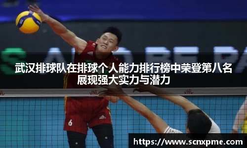 武汉排球队在排球个人能力排行榜中荣登第八名展现强大实力与潜力