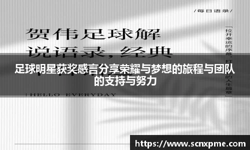 足球明星获奖感言分享荣耀与梦想的旅程与团队的支持与努力
