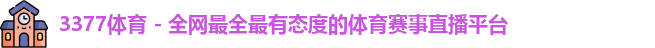 3377体育